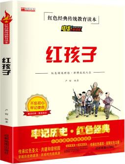 紅孩子 繪本連環(huán)畫故事書紅色經典傳統教育讀本電影閱讀版小學生勵志紅色經典書籍 [11-14歲]