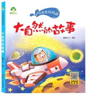 正版圖書 聽爸爸媽媽講 大自然的故事 湖北新華書店旗艦店