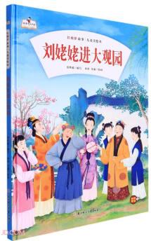 故事里的中國(guó)·紅樓夢(mèng)故事兒童美繪本: 劉姥姥進(jìn)大觀園