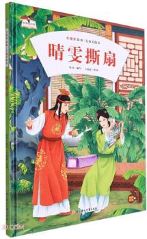 故事里的中國(guó)·紅樓夢(mèng)故事兒童美繪本: 晴雯撕扇