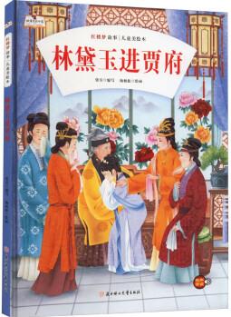 林黛玉進(jìn)賈府 幼兒圖書 繪本 早教書 兒童書籍 圖書