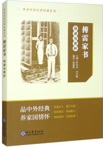 語文閱讀必備叢書——中外文化文學(xué)經(jīng)典系列: 《傅雷家書》導(dǎo)讀與賞析