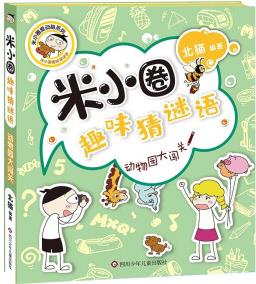 米小圈趣味猜謎語(yǔ): 動(dòng)物園大闖關(guān) [7-10歲]