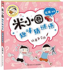 米小圈趣味猜謎語: 玩具爭奪戰(zhàn) [7-10歲]