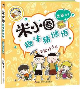 米小圈趣味猜謎語: 寶藏特攻隊 [7-10歲]