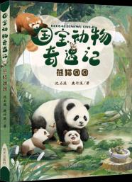 國寶動物奇遇記-熊貓團團