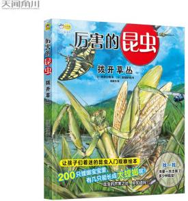 厲害的昆蟲: 撥開草叢