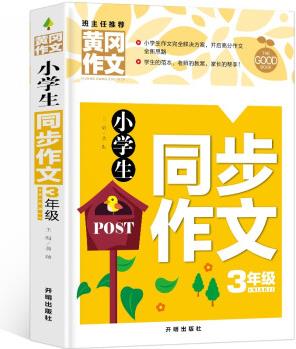 小學(xué)生同步作文3年級(jí)(新版)黃岡作文 作文書(shū)素材輔導(dǎo)三年級(jí)8-9歲適用滿分作文大全