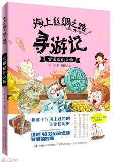 會說話的文物/海上絲綢之路尋游記