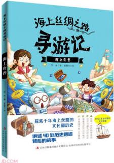 海上奇香/海上絲綢之路尋游記