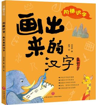 階梯識(shí)字畫出出來的漢字 幼小銜接 學(xué)前認(rèn)知 學(xué)習(xí)習(xí)慣興趣培養(yǎng)3-6歲 [4-12歲]