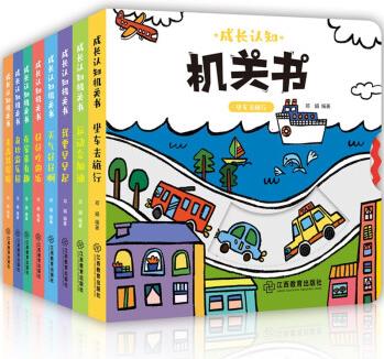 成長認知機關書 全8冊 兒童早教啟蒙認知成長必備認知主題 親子共讀機關書洞洞書 [0-2歲]