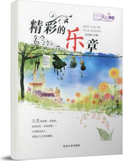 正版新書散文集: 精彩的樂章9787563478194延邊大學(xué)出版社無(wú) 正版