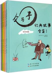 父與子經(jīng)典故事全集(繪本共5冊(cè))(精)