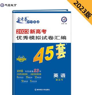 新高考優(yōu)秀模擬試卷匯編45套 英語(新高考版) 2023學年新版 天星教育