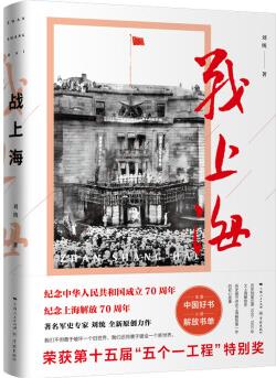 戰(zhàn)上海(央視2018年度中國(guó)好書、五個(gè)一工程特別獎(jiǎng)、"四史"學(xué)習(xí)熱賣讀物、學(xué)習(xí)強(qiáng)國(guó)、解放日?qǐng)?bào)連載推薦)