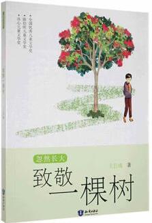 正版 忽然長大.致敬一棵樹(小說)9787501598489 知識出版社