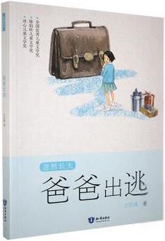 忽然長大: 爸爸出逃(兒童長篇小說)王巨成9787501598496知識