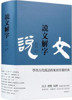 說文解字