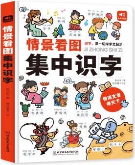 情景看圖集中識字 大開本 彩圖注音 3-8歲有聲點讀版識字書 [3-8歲]