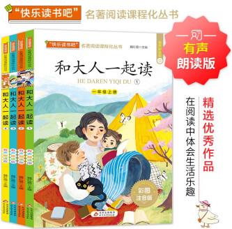 和大人一起讀彩圖注音版(共4冊)快樂讀書吧一年級(jí)上推薦閱讀書目 小學(xué)名著閱讀課程化叢書