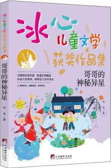 哥哥的神秘異星("冰心兒童文學(xué)獲獎(jiǎng)作品集"系列叢書.) [0-14歲]