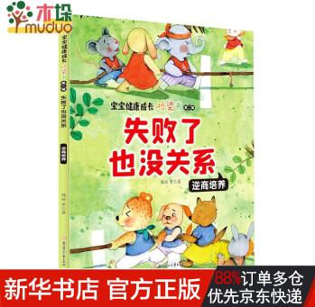 失敗了也沒關(guān)系(逆商培養(yǎng))/寶寶健康成長橋梁書