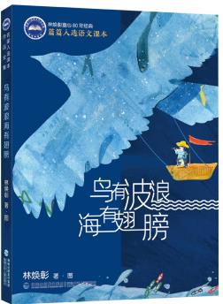 名家入選課本作品全集·鳥有波浪海有翅膀 [7-14歲]