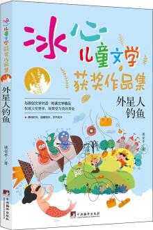 外星人釣魚("冰心兒童文學(xué)獲獎(jiǎng)作品集"系列叢書.) [0-14歲]