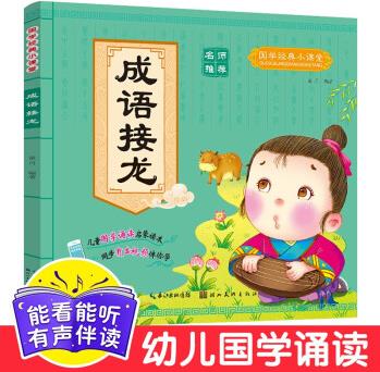 國學(xué)經(jīng)典小課堂 成語接龍 同步有聲視頻伴你學(xué) 彩繪注音 幼兒讀物