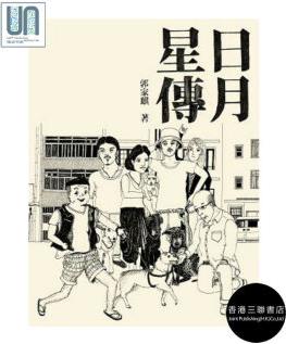 日月星傳(精)香港三聯(lián)書店郭家麒9789620434358漫畫進(jìn)口港版正版