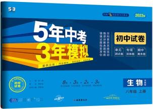 曲一線 53初中同步試卷 生物 八年級上冊 蘇教版 5年中考3年模擬2023版五三