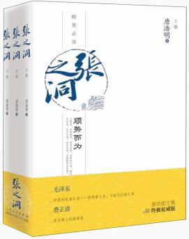 唐浩明文集·張之洞(上中下) 唐浩明山東人民現(xiàn)貨速發(fā)