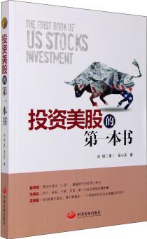 投資美股的第一本書 [The First Book of US Stocks Investment]