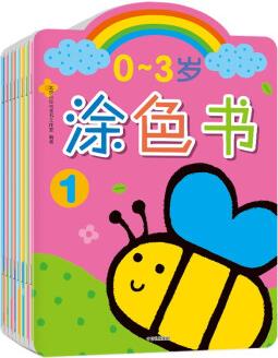 0~3歲涂色書(全8冊)