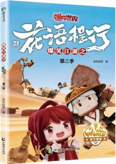 爆笑江湖之花語程行D三季(迷你世界官方漫畫3)