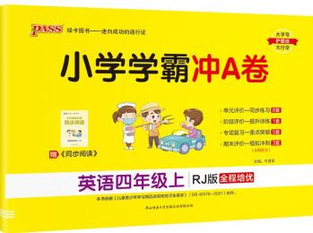 小學學霸沖A卷 英語 四年級 上冊 人教版 22秋 pass綠卡圖書 測試卷同步訓練單元期中期末 卷子 秋季開學用