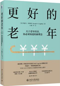 更好的老年: 關(guān)于老年經(jīng)濟(jì), 你必須知道的新理念