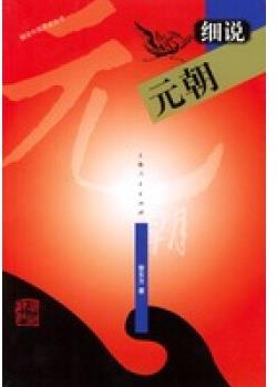 細(xì)說(shuō)元朝——細(xì)說(shuō)中國(guó)歷史叢書 【正版圖書, 放心購(gòu)買】