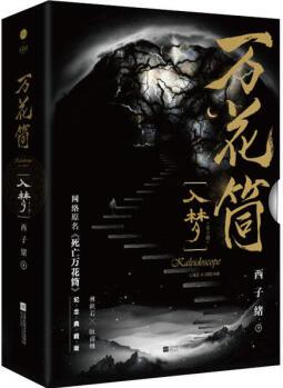 萬花筒(入夢) 紀念典藏版(全2冊)西子緒9787559456991江蘇鳳凰文藝出版社 正版新書