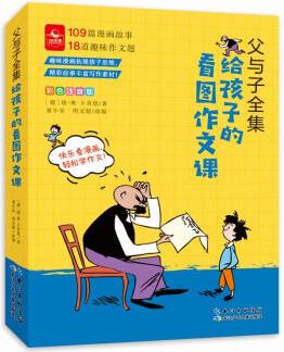 正版圖書 父與子全集 給孩子的看圖作文課 彩色注音版7-10歲小學(xué)生一二三年級課外閱讀語文作文寫作素材書 湖北新華書店旗艦店