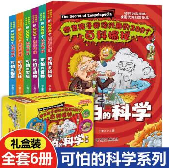 童書可怕的科學(xué)系列全套6冊(cè) 激發(fā)孩子閱讀興趣的300個(gè)百科揭秘 兒童科普書籍圖書單本 小學(xué)生課外書