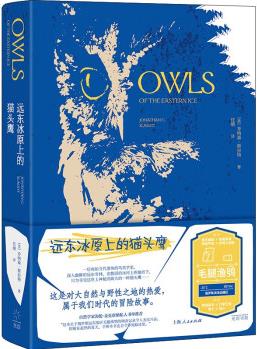 遠東冰原上的貓頭鷹(一位鳥類學家在俄羅斯遠東的尋鸮之旅, 一部堪比冒險小說的自然筆記, 榮獲《泰晤士報》年度自然之書, 《紐約時報》年度矚目之書等獎項)