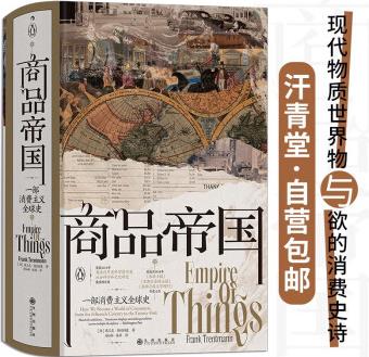 汗青堂叢書117·商品帝國: 一部消費主義全球史 一部圍繞600年消費文明史的社會觀察巨作, 一部講述現(xiàn)代物質(zhì)世界物與欲的消費史詩