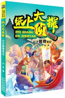 紙上大偵探: 公主推理筆記 [7-12歲]