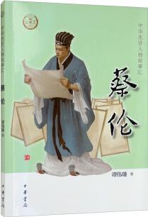 蔡倫(中華先賢人物故事匯)