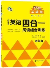 小學(xué)生英語四合一閱讀組合訓(xùn)練·四年級·基礎(chǔ)版