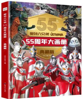 奧特曼六兄弟55周年大畫冊(cè)奧特英雄大怪獸百科大全 漫畫紀(jì)念圖冊(cè)卡片 奧特曼視覺志 幼兒卡通動(dòng)漫寫真圖冊(cè) [7-10歲、11-14歲]