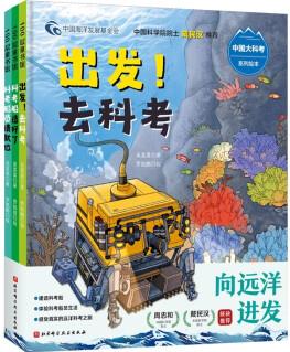 "向遠(yuǎn)洋進(jìn)發(fā)"中國(guó)大科考系列繪本(全3冊(cè)) 出發(fā)! 去科考+科考船員請(qǐng)就位+科考船造好