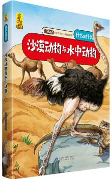 給孩子的萬物啟蒙書: 沙漠動物與水中動物(中國環(huán)境標志產(chǎn)品 綠色印刷) [3-6歲]